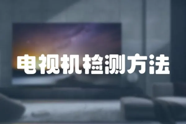 電視機(jī)檢測方法