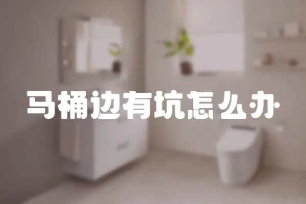 馬桶邊有坑怎么辦