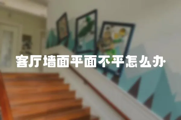 客廳墻面平面不平怎么辦