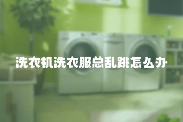 洗衣機洗衣服總亂跳怎么辦