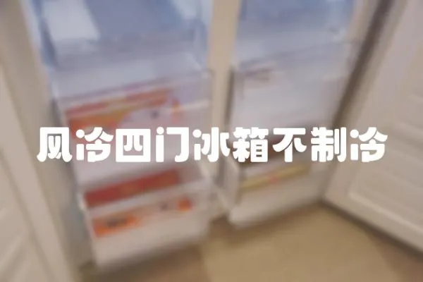 風冷四門冰箱不制冷