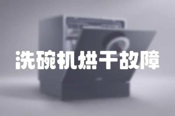 洗碗機(jī)烘干故障