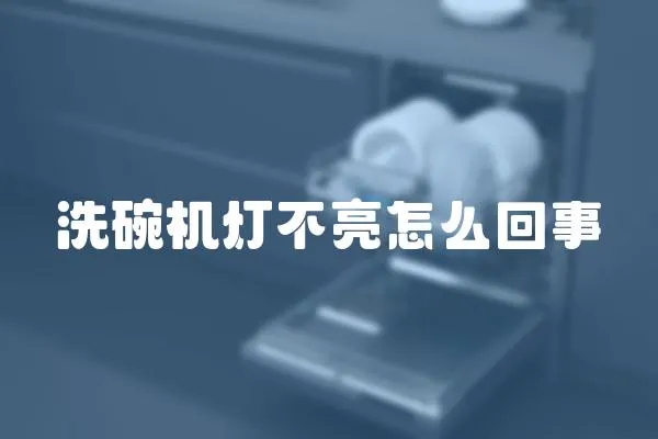 洗碗机灯不亮怎么回事