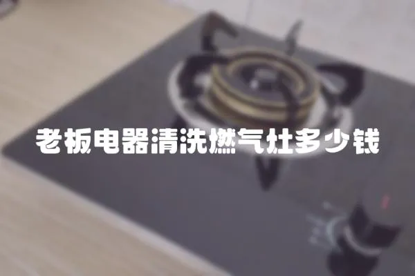 老板電器清洗燃?xì)庠疃嗌馘X