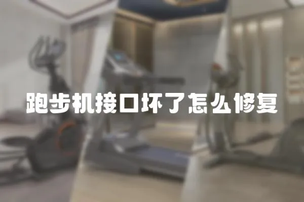 跑步機接口壞了怎么修復