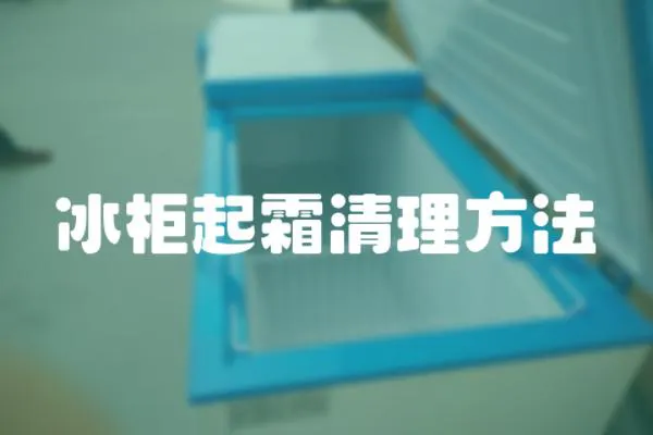 冰柜起霜清理方法