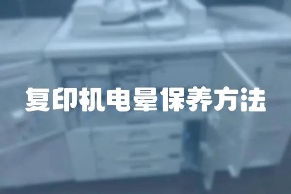復印機電暈保養方法