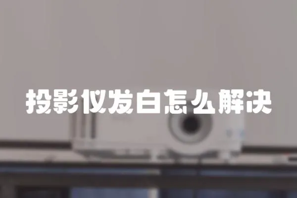 投影儀發白怎么解決