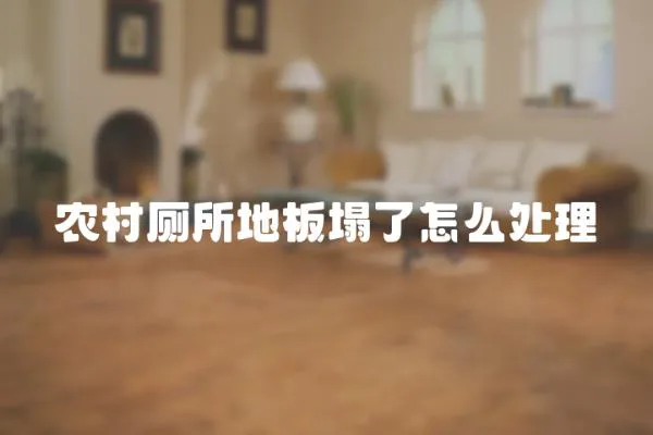 農村廁所地板塌了怎么處理