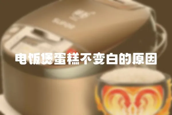 電飯煲蛋糕不變白的原因