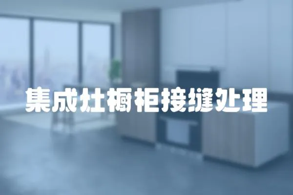 集成灶櫥柜接縫處理