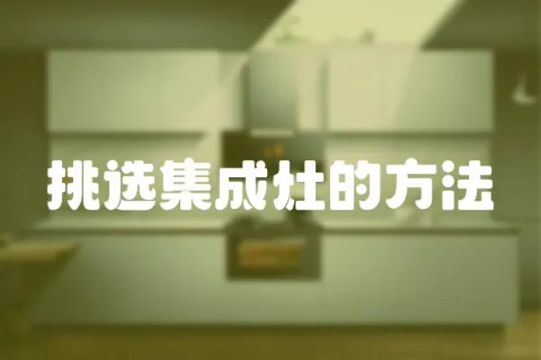 挑選集成灶的方法