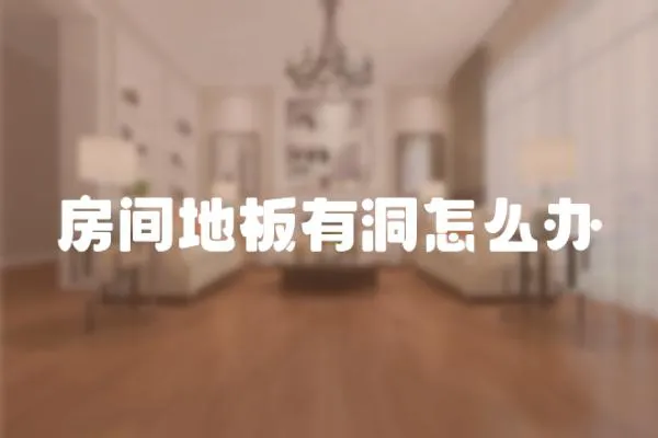 房間地板有洞怎么辦