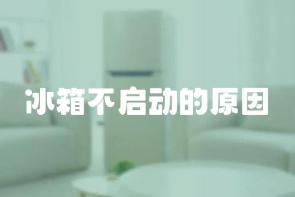 冰箱不啟動的原因