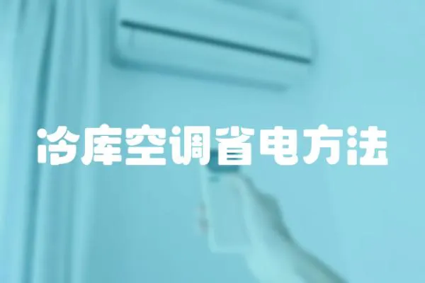 冷庫空調省電方法