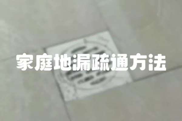 家庭地漏疏通方法