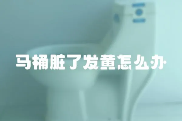 馬桶臟了發(fā)黃怎么辦