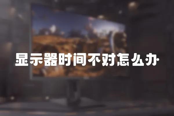 顯示器時(shí)間不對(duì)怎么辦