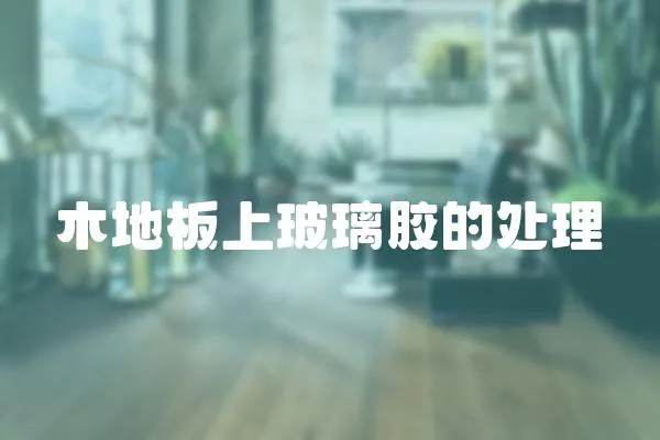木地板上玻璃膠的處理