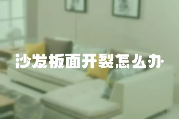沙發板面開裂怎么辦
