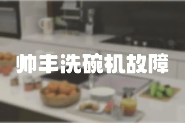 帥豐洗碗機故障