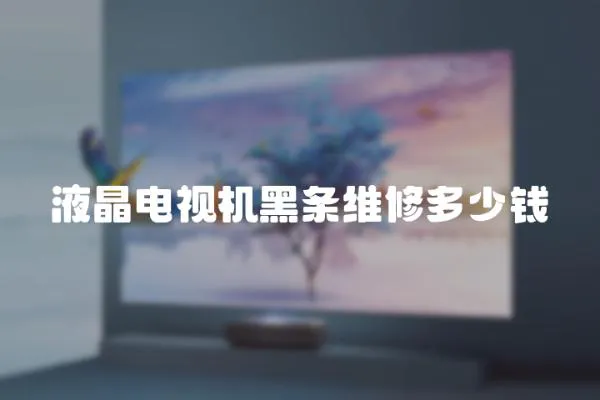 液晶電視機黑條維修多少錢