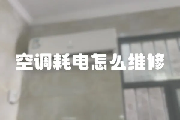 空調耗電怎么維修