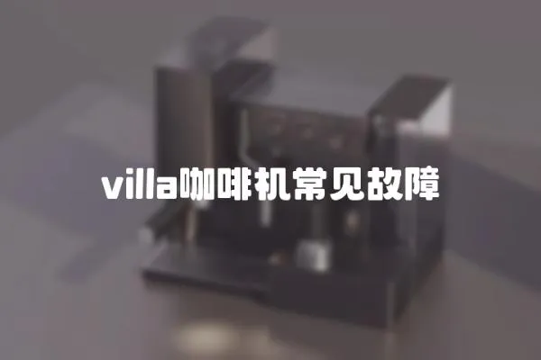 villa咖啡機常見故障