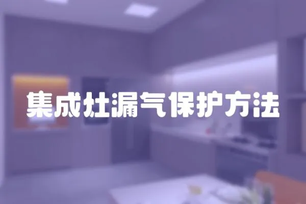 集成灶漏氣保護方法