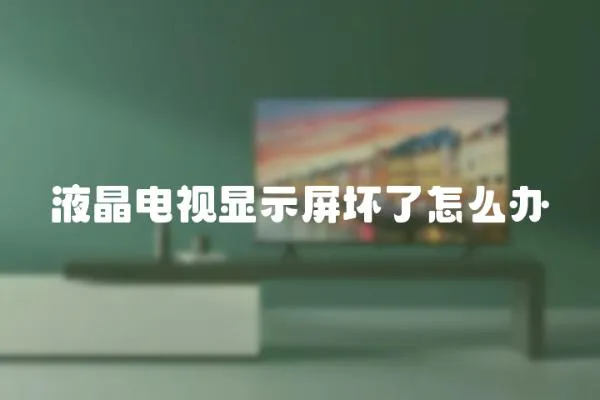 液晶電視顯示屏壞了怎么辦