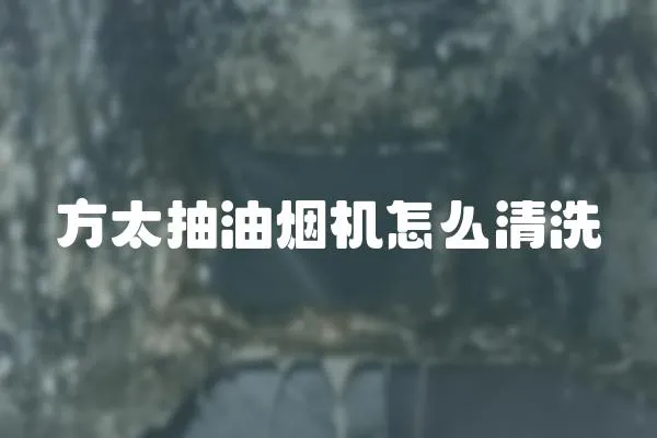 方太抽油煙機怎么清洗