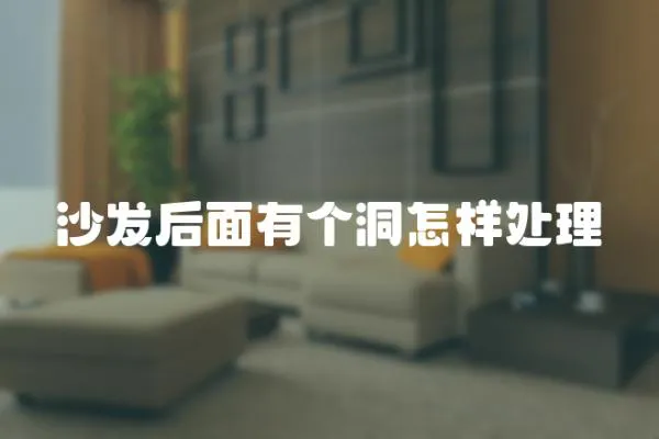 沙發(fā)后面有個(gè)洞怎樣處理