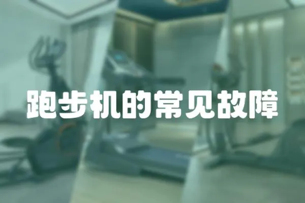 跑步機的常見故障