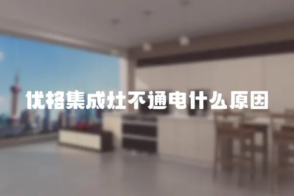 優格集成灶不通電什么原因