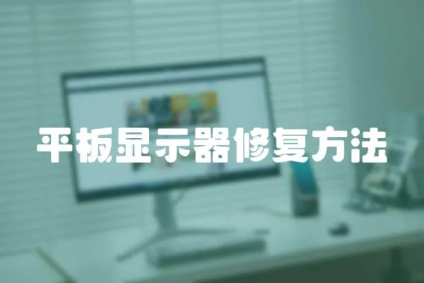 平板顯示器修復方法