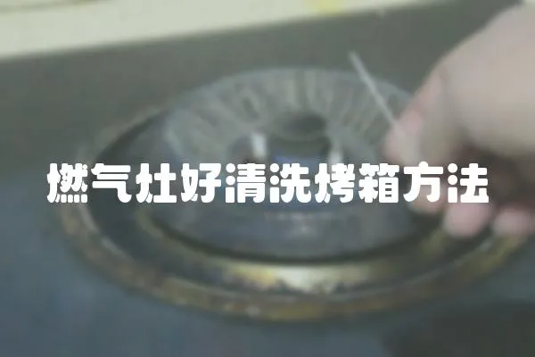 燃氣灶好清洗烤箱方法