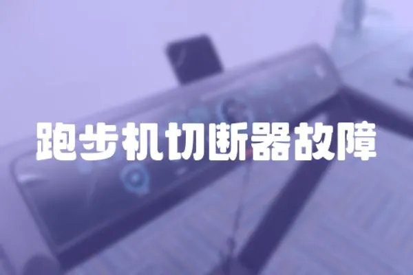 跑步機切斷器故障