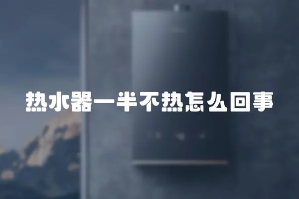 熱水器一半不熱怎么回事
