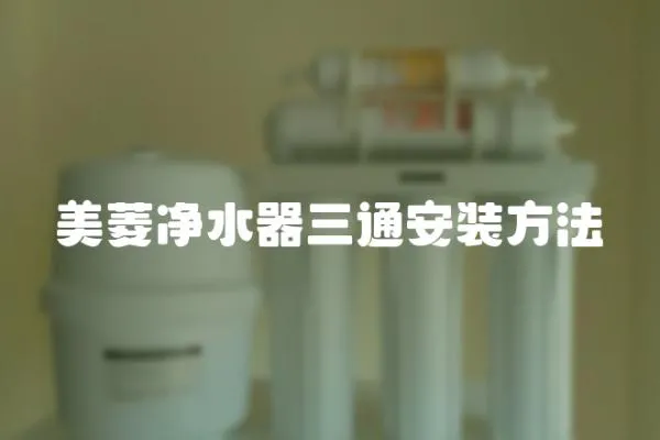 美菱凈水器三通安裝方法