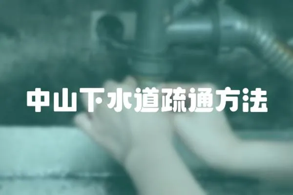 中山下水道疏通方法