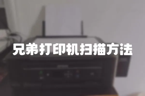 兄弟打印機掃描方法
