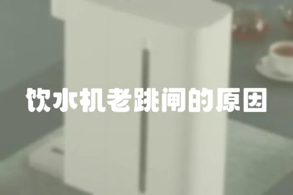 飲水機老跳閘的原因