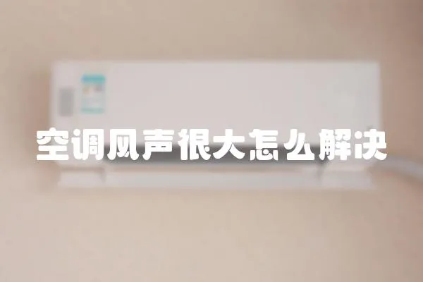 空調風聲很大怎么解決