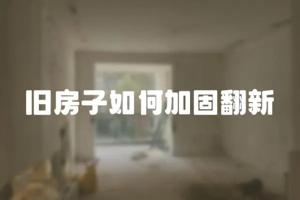 舊房子如何加固翻新