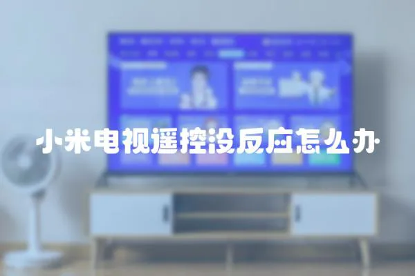 小米電視遙控沒反應怎么辦