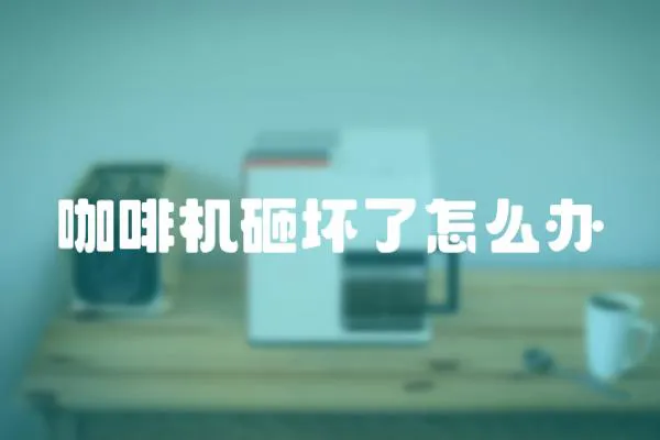 咖啡機砸壞了怎么辦