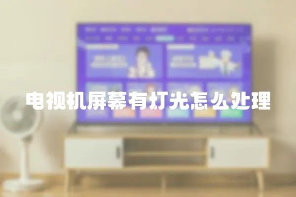 電視機屏幕有燈光怎么處理