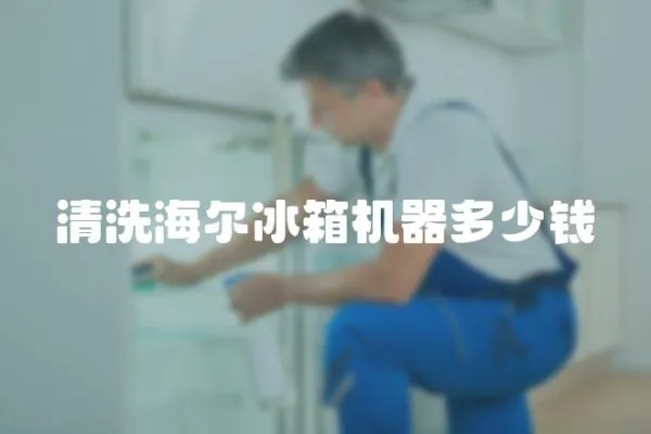 清洗海爾冰箱機器多少錢