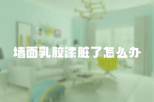 墻面乳膠漆臟了怎么辦