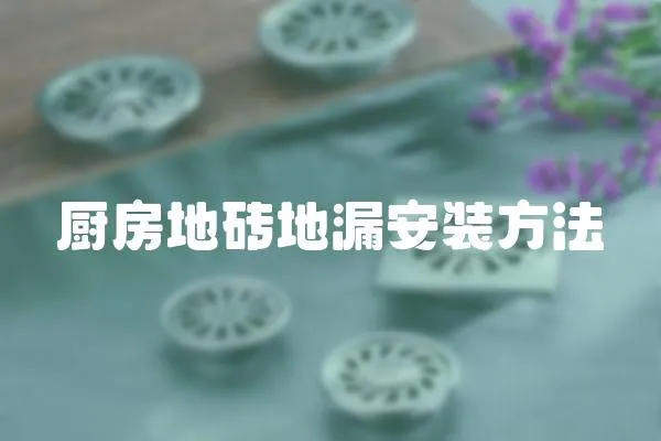 廚房地磚地漏安裝方法